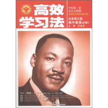 清华北大学子·高效学习法：高中英语（必修3）（北京师大版）