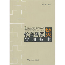轮窑砖瓦烧火实用技术