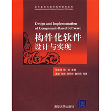 构件化软件设计与实现