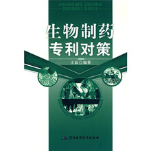 生物制药专利对策