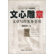 文心雕章：文章写作实务全书