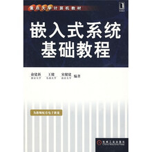 嵌入式系统基础教程