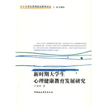 新时期大学生心理健康教育发展研究