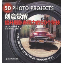 创意觉醒：提升摄影表现力的50个秘技