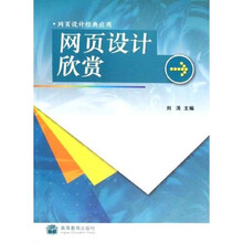 网页设计经典应用：网页设计欣赏