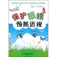 保护眼睛预防近视(小学版)