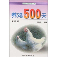 养鸡500天（第四版）