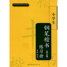 小学生楷书练习册丛书：小学生钢笔楷书练习册（4年级）（北师大版语文教材同步练习）