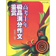 高考十年极品满分作文鉴赏