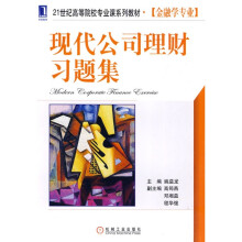 21世纪高等院校专业课系列教材·金融学专业：现代公司理财习题集