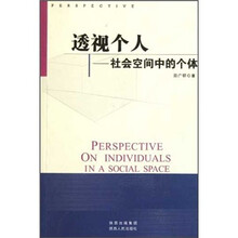透视个人：社会空间中的个体