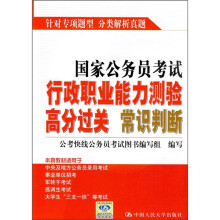 国家公务员考试行政职业能力测验高分过关:常识判断