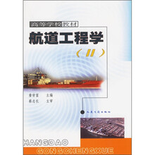 高等学校教材：航道工程学2