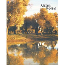 人际交往从心开始