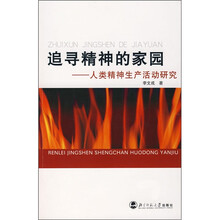 追寻精神的家园：人类精神生产活动研究