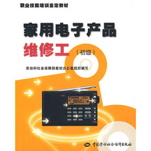 家用电子产品维修工（初级）