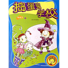 小土豆泥搞笑系列：捣蛋鬼学校