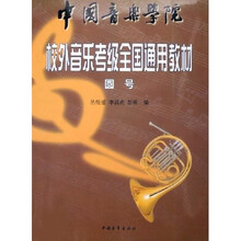 中国音乐学院校外音乐考级全国通用教材（圆号）