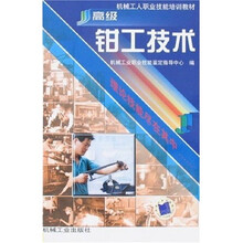 高级钳工技术