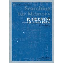 找寻逝去的自我：大脑、心灵和往事的记忆