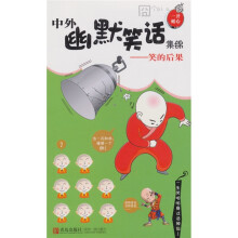 中外幽默笑集锦：笑的后果