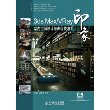 3ds Max/VRay印象室内空间设计与表现技法2（附DVD光盘1张）