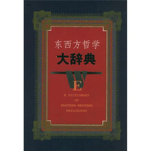 东西方哲学大辞典