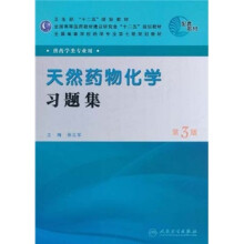 全国高等学校药学专业第七轮规划教材:天然药物化学习题集(供药学类专业用)(第3版)
