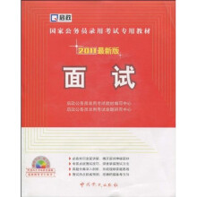 国家公务员录用考试专用教材：面试（2011最新版）（附光盘1张）