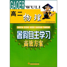 暑假自主学习高效方案:物理(高2)