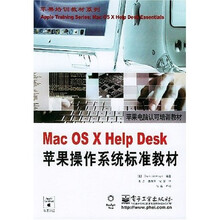 苹果培训教材系列：Mac OS X Help Desk苹果操作系统标准教材