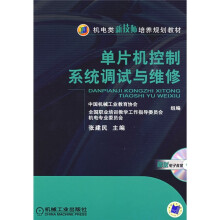 单片机控制系统调试与维修