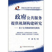 政府公共服务提供机制构建研究：基于公共财政的研究视角
