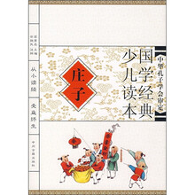 国学经典少儿读本:庄子