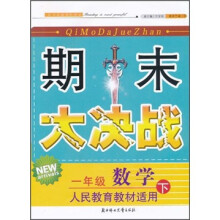 期末大决战:数学(1年级下)(人民教育教材适用)