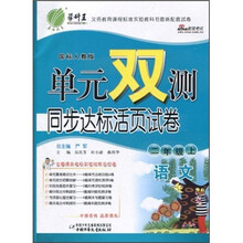单元双测同步达标活页试卷:语文(2年级上)(国标人教版)