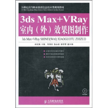 3ds Max+ Vray室内（外）效果图制作（附VCD光盘1张）