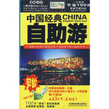 中国经典自助游(附赠自游卡1张)