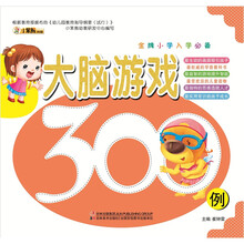金牌小学入学必备：大脑游戏300例