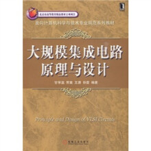 大规模集成电路原理与设计