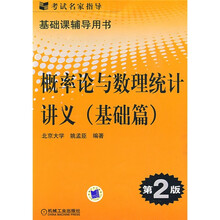 考研辅导教材系列:概率论与数理统计讲义(基础篇)(第2版)