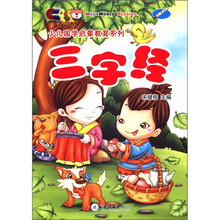 三字经（附光盘）/少儿国学启蒙教育系列