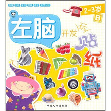 左脑开发玩贴纸：2-3岁（B）