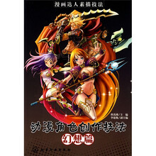 漫画达人素描技法:动漫角色创作技法(幻想篇)