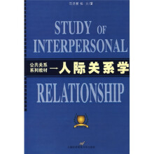 公共关系系列教材:人际关系学