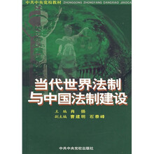 当代世界法制与中国法制建设（正式本）