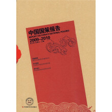 中国国策报告（2009-2010）