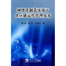 网络化制造环境下供应链运作管理技术