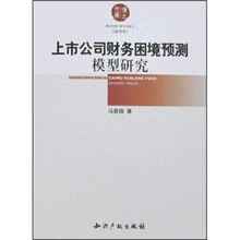 上市公司财务困境预测模型研究
