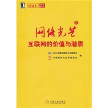 网络光芒：中国互联网的价值与潜质